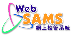 WebSAMS 網上校管系統